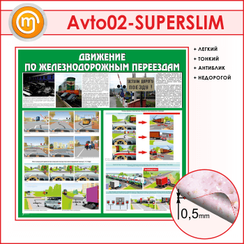 Стенд «Движение по железнодорожным переездам» (AV-02-SUPERSLIM)